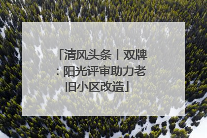 清风头条丨双牌：阳光评审助力老旧小区改造