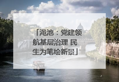 渑池：党建领航基层治理 民生为笔绘新景
