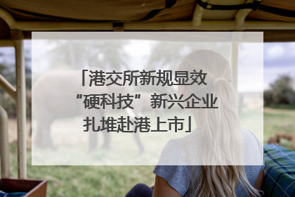港交所新规显效 “硬科技”新兴企业扎堆赴港上市