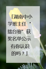 湖南中小学班主任“擂台赛”获奖名单公示 有你认识的吗？