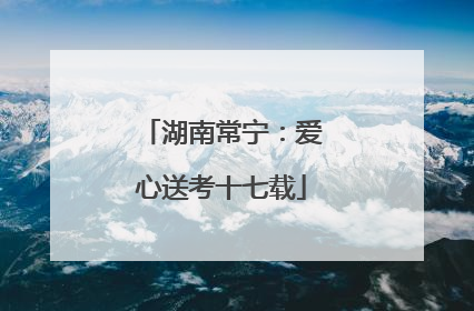 湖南常宁：爱心送考十七载