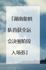 湖南象棋队首获全运会决赛阶段入场券