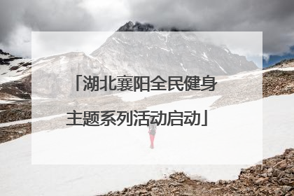 湖北襄阳全民健身主题系列活动启动