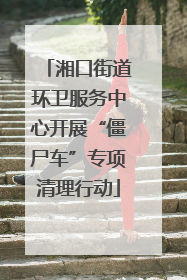 湘口街道环卫服务中心开展“僵尸车”专项清理行动