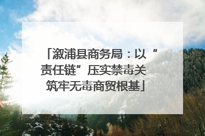 溆浦县商务局：以“责任链”压实禁毒关 筑牢无毒商贸根基