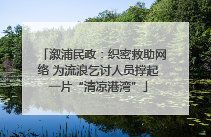溆浦民政：织密救助网络 为流浪乞讨人员撑起一片“清凉港湾”