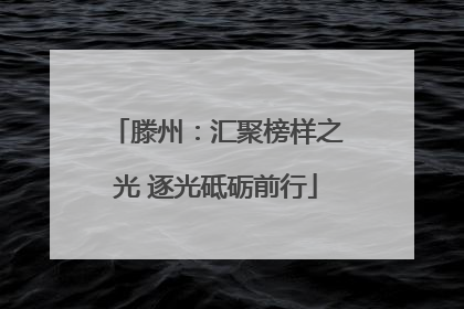 滕州：汇聚榜样之光 逐光砥砺前行