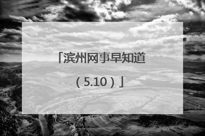 滨州网事早知道（5.10）