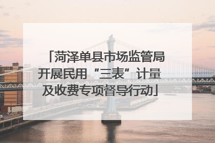 菏泽单县市场监管局开展民用“三表”计量及收费专项督导行动