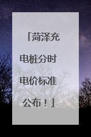 菏泽充电桩分时电价标准公布！