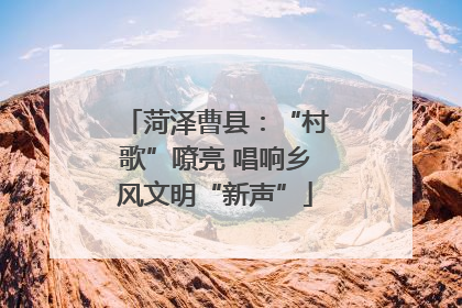 菏泽曹县：“村歌”嘹亮 唱响乡风文明“新声”