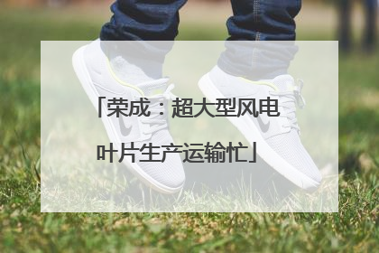 荣成：超大型风电叶片生产运输忙