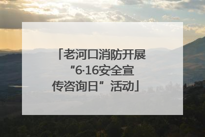 老河口消防开展“6·16安全宣传咨询日”活动