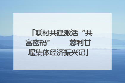 联村共建激活“共富密码”——慈利甘堰集体经济振兴记