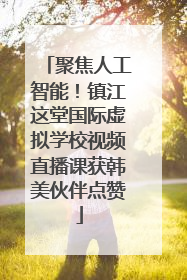 聚焦人工智能！镇江这堂国际虚拟学校视频直播课获韩美伙伴点赞