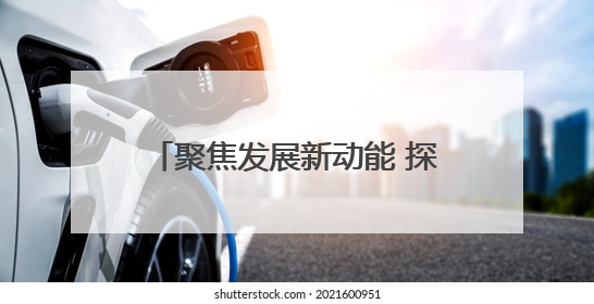 聚焦发展新动能 探索治理新路径——“祁连山下是我家 彩虹张掖福感地带”主题采访活动走进山丹