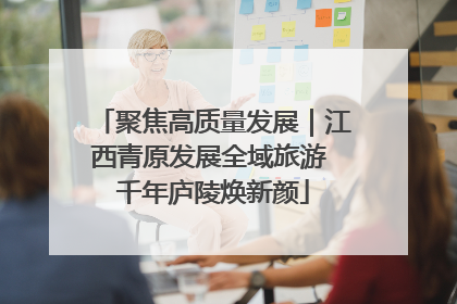 聚焦高质量发展｜江西青原发展全域旅游 千年庐陵焕新颜