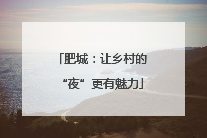 肥城：让乡村的“夜”更有魅力
