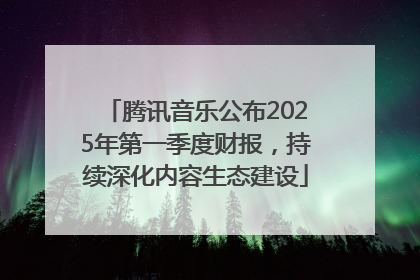 腾讯音乐公布2025年第一季度财报，持续深化内容生态建设