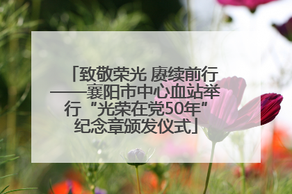 致敬荣光 赓续前行——襄阳市中心血站举行“光荣在党50年”纪念章颁发仪式