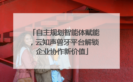 自主规划智能体赋能，云知声兽牙平台解锁企业协作新价值