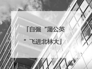 自强“蒲公英”飞进北林大