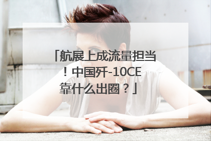 航展上成流量担当！中国歼-10CE靠什么出圈？