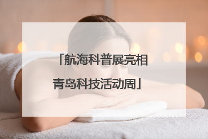 航海科普展亮相青岛科技活动周