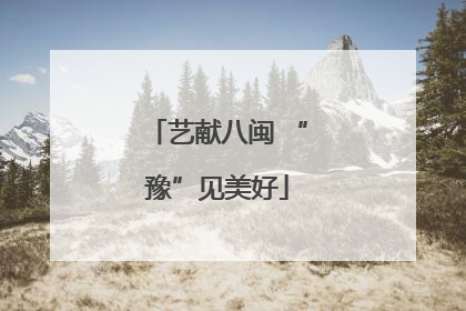 艺献八闽 “豫”见美好