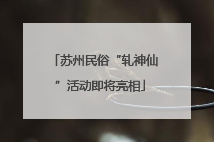 苏州民俗“轧神仙”活动即将亮相