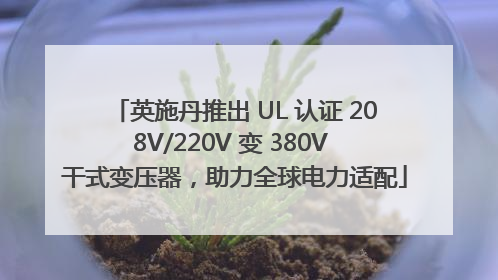 英施丹推出 UL 认证 208V/220V 变 380V 干式变压器，助力全球电力适配