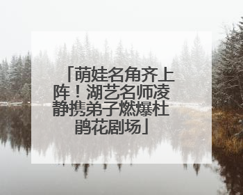 萌娃名角齐上阵！湖艺名师凌静携弟子燃爆杜鹃花剧场
