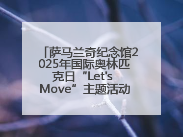 萨马兰奇纪念馆2025年国际奥林匹克日“Let's Move”主题活动圆满举办