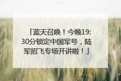 蓝天召唤！今晚19:30分锁定中国军号，陆军招飞专场开讲啦！