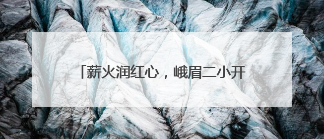 薪火润红心，峨眉二小开展分批入队闯关挑战活动