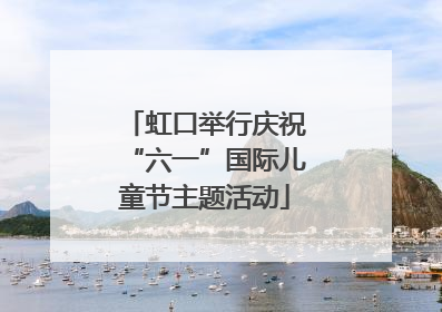 虹口举行庆祝“六一”国际儿童节主题活动