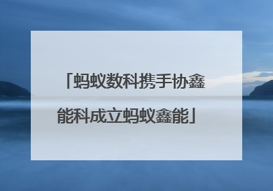 蚂蚁数科携手协鑫能科成立蚂蚁鑫能