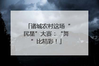 诸城农村这场“民星”大赛：“舞”比精彩！