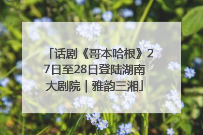 话剧《哥本哈根》27日至28日登陆湖南大剧院｜雅韵三湘
