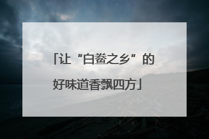 让“白鲞之乡”的好味道香飘四方