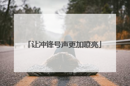 让冲锋号声更加嘹亮