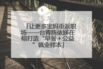 让更多宝妈重返职场——台青陈依媄在榕打造“早餐＋公益”就业样本