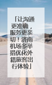 让沟通更准确，服务更亲切！济南机场多举措优化外籍旅客出行体验