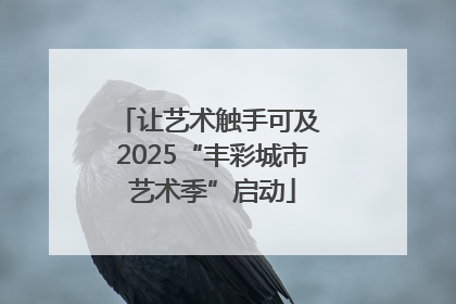 让艺术触手可及 2025“丰彩城市艺术季”启动