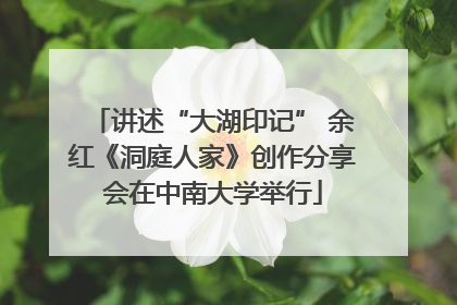 讲述“大湖印记” 余红《洞庭人家》创作分享会在中南大学举行