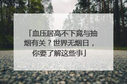 血压居高不下竟与抽烟有关？世界无烟日，你要了解这些事