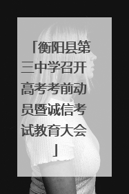 衡阳县第三中学召开高考考前动员暨诚信考试教育大会
