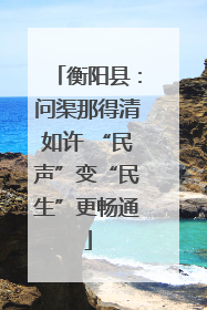 衡阳县：问渠那得清如许 “民声”变“民生”更畅通