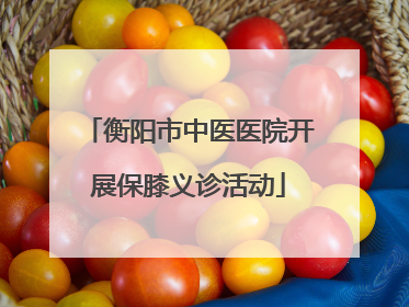衡阳市中医医院开展保膝义诊活动