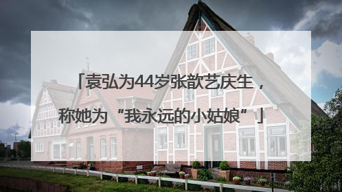 袁弘为44岁张歆艺庆生，称她为“我永远的小姑娘”